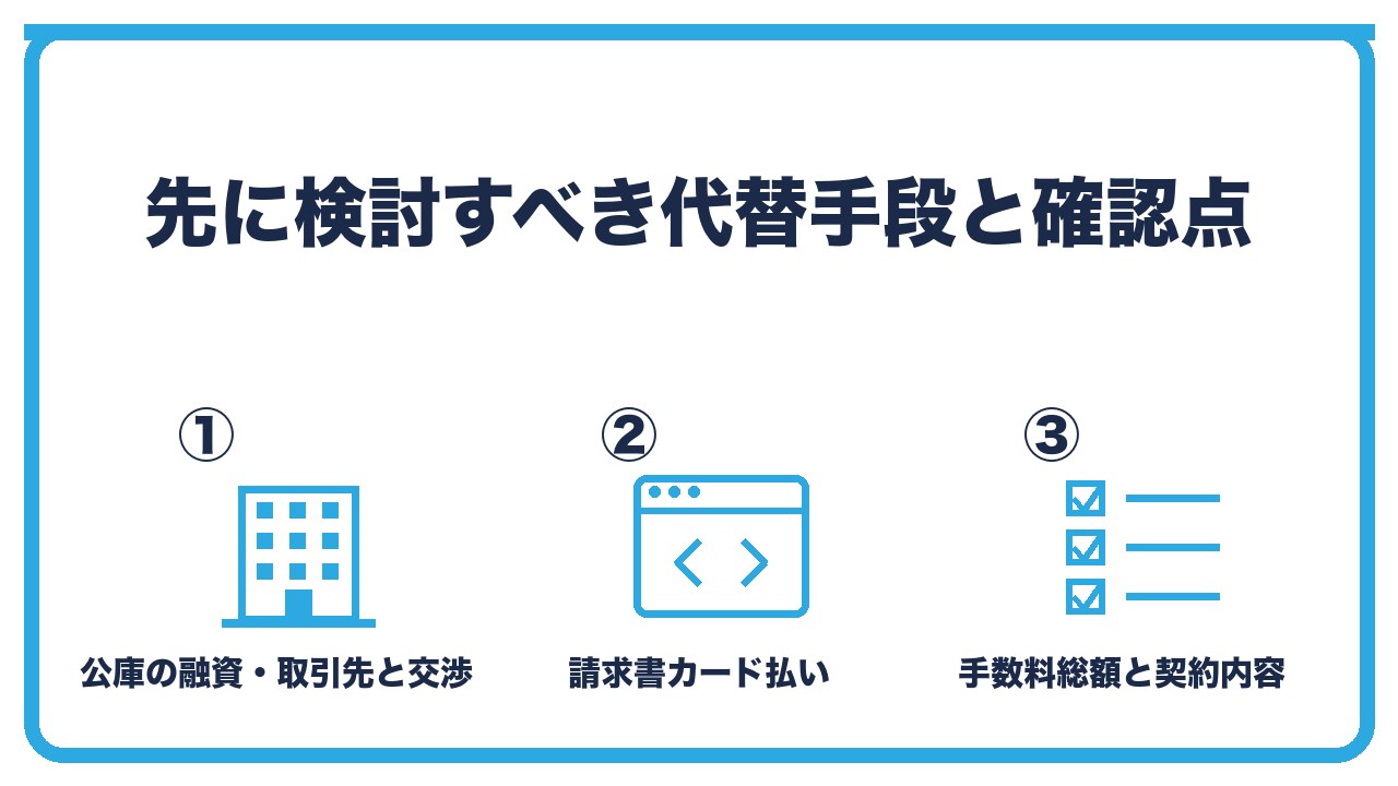 ファクタリングの代替手段と確認点を、公庫の融資と取引先との交渉・請求書カード払い・使うなら手数料総額と契約内容を確認の3つに分けて図解したインフォグラフィックです。