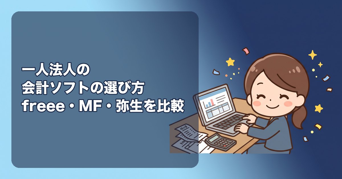 一人法人の会計ソフトの選び方|freee・マネーフォワード・弥生の料金と機能を比較。決算・申告まで自分でやる人の基準