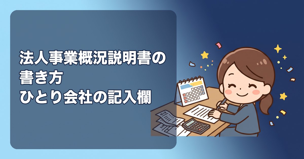 法人事業概況説明書の書き方|ひとり会社が記入する欄だけを、国税庁の記載要領にそって解説(表面・裏面)