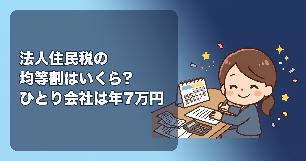 法人住民税の均等割はいくら?ひとり会社は年7万円。計算の仕組み、設立1期目の月割、納付の時期、払えないときの対処