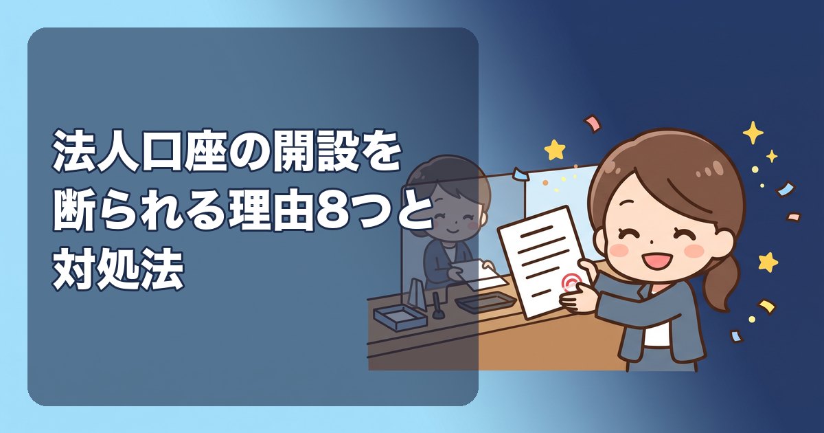 法人口座の開設を断られる理由8つと対処法|作れない理由は教えてもらえない。設立直後のひとり会社が審査に通るための準備