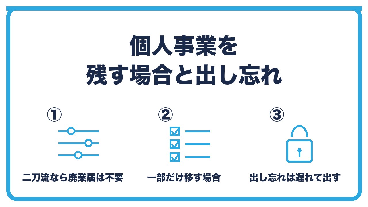 廃業届を出さない場合と出し忘れを、二刀流で個人事業を残すなら廃業届は不要・出し忘れても遅れて出せる・放置すると申告書が届き続けるの3つに分けて図解したインフォグラフィックです。