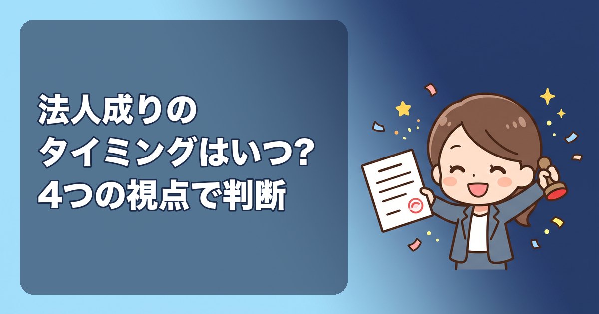 法人成りのタイミングはいつ?所得・消費税・社会保険・小規模企業共済の4つの視点で決める判断基準と、年の途中の注意点