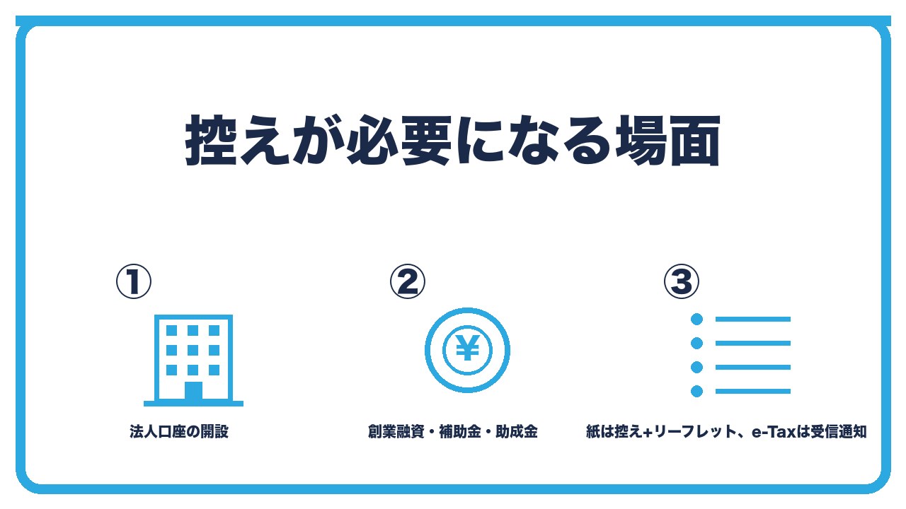 控えが必要になる場面を、法人口座の開設・創業融資と補助金・許認可の申請の3つに分けて図解したインフォグラフィックです。