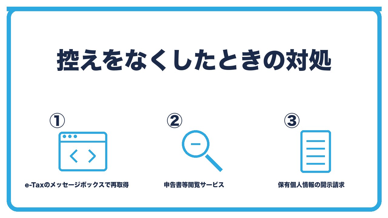 控えをなくしたときの対処を、e-Taxのメッセージボックスで受信通知を再取得・税務署の申告書等閲覧サービス・保有個人情報の開示請求の3つに分けて図解したインフォグラフィックです。