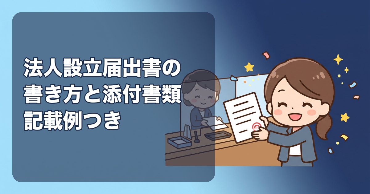 法人設立届出書の書き方と添付書類|記載例つきで欄ごとに解説。期限2か月、都道府県・市町村への届出もまとめて