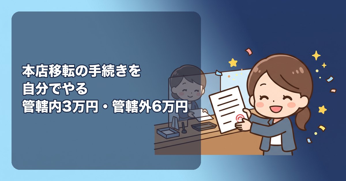 本店移転の手続きを自分でやる|管轄内と管轄外の違い、登録免許税3万円と6万円、定款変更の要否、登記申請書の書き方、税務署・都道府県・市町村・年金事務所への異動届の一覧と期限