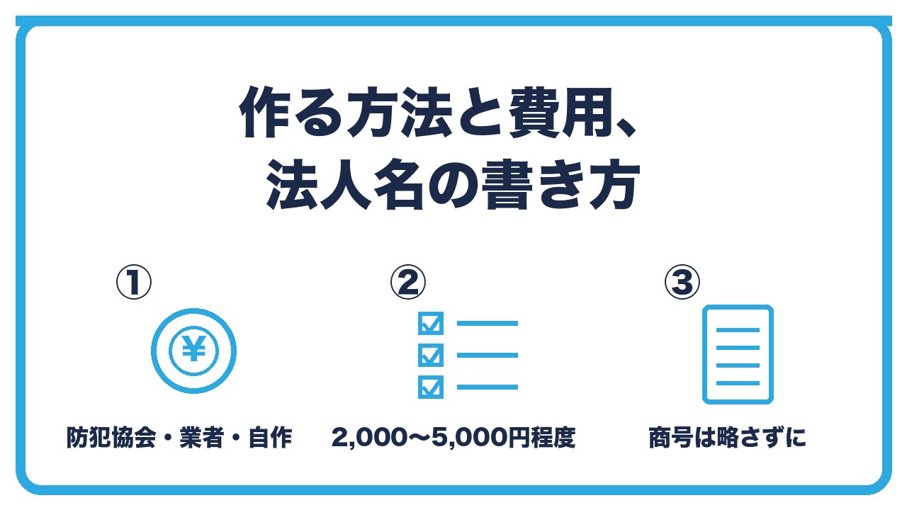 作り方と費用を、防犯協会や業者やネット注文で2,000〜5,000円・様式を満たせば自作も可・法人名は登記の商号を略さずにの3つに分けて図解したインフォグラフィックです。