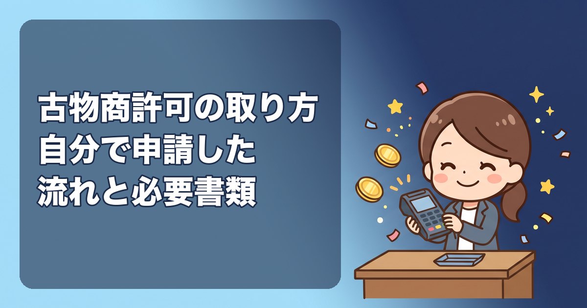 古物商許可の取り方|個人で自分で申請した流れ・必要書類・費用19,000円・かかった期間を順番に解説