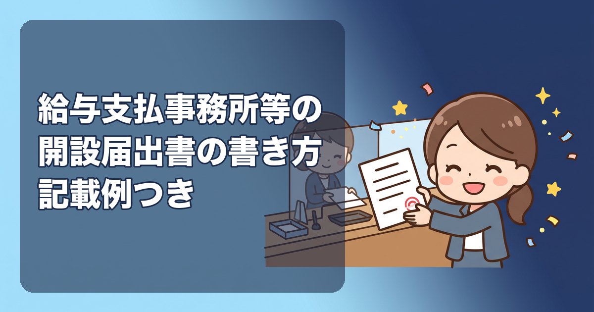 給与支払事務所等の開設届出書の書き方|記載例つきで欄ごとに解説。期限1か月、法人設立届出書・納期の特例との同時提出