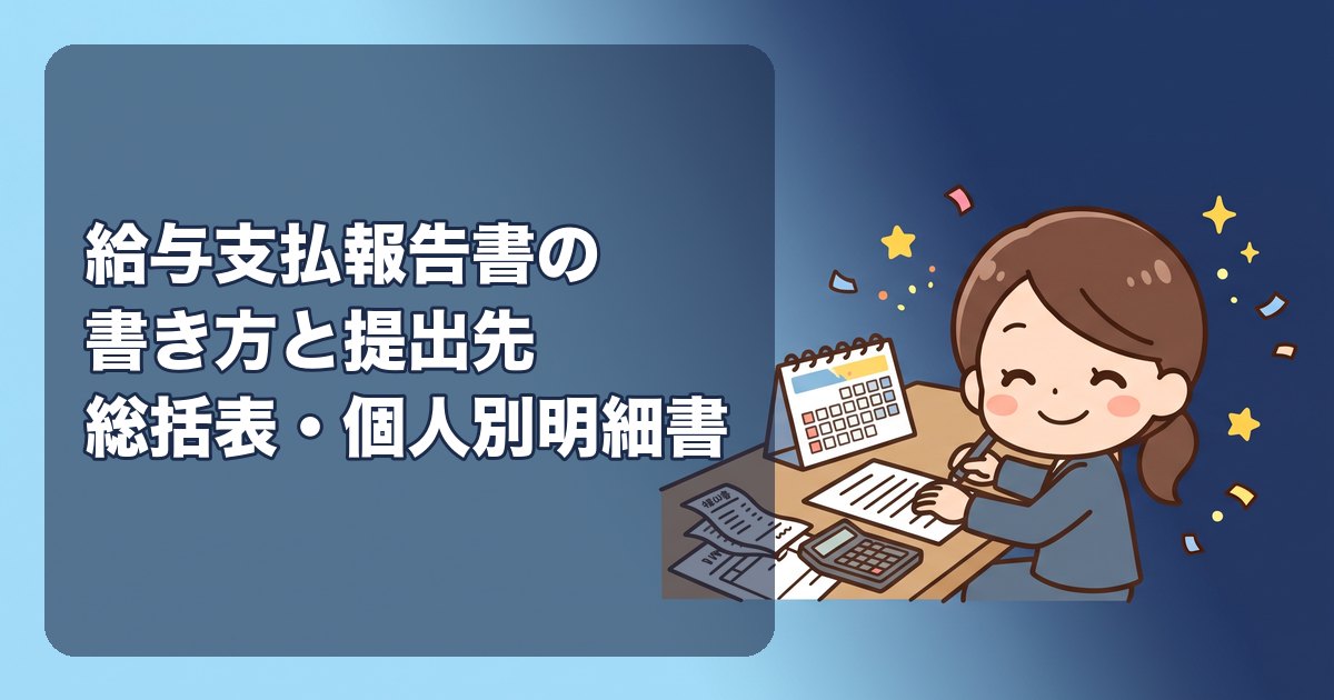 給与支払報告書の書き方|総括表と個人別明細書の記入欄、提出先・期限、eLTAXのやり方をひとり社長向けに解説