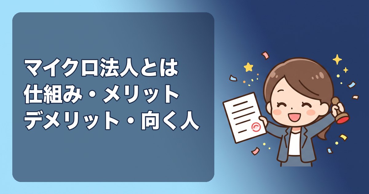 マイクロ法人とは|仕組み・メリット・デメリット・向いている人を、制度の根拠と維持費の数字でわかりやすく解説