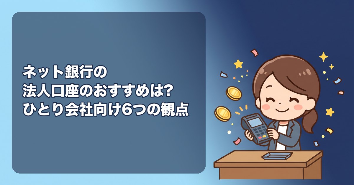 ネット銀行の法人口座のおすすめは?ひとり会社向けに振込手数料・月額・開設の通りやすさ・会計ソフト連携で比べる選び方と、申込みに必要な書類
