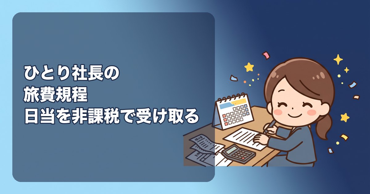 ひとり社長の旅費規程|日当を非課税で受け取る仕組み、規程に書く項目と相場(国内日当2,000〜5,000円)、作り方のひな形、社会保険料との関係、税務調査で否認されないための出張記録、やりすぎのライン