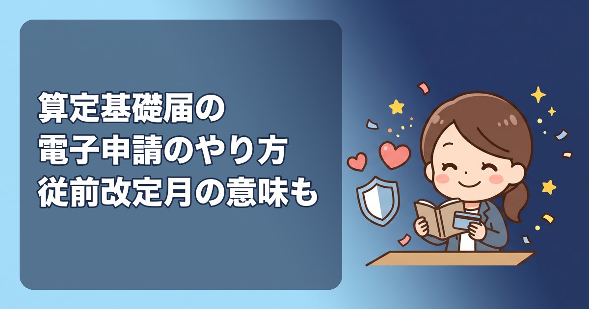 算定基礎届の電子申請のやり方|ひとり社長向けに、届書作成プログラムとe-Govの手順、「従前改定月」の意味、書き方をわかりやすく
