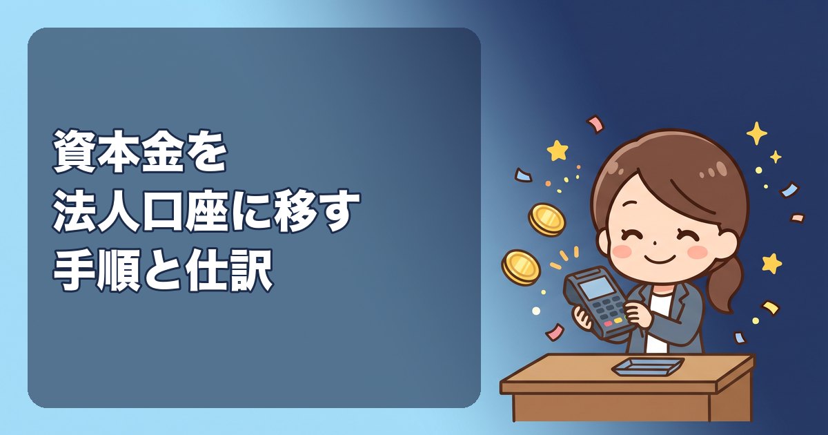資本金を法人口座に移すときの手順と仕訳|払込みは個人口座、設立後に法人口座へ移動。移すまでの支払いの扱い、使ってしまった場合、資本金の使い道