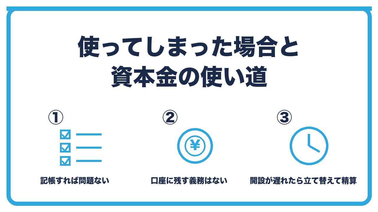 資本金の扱いを、設立前に使っても記帳すれば問題ない・資本金は運転資金で残す義務なし・口座開設が遅れたら立て替えを続けて精算の3つに分けて図解したインフォグラフィックです。