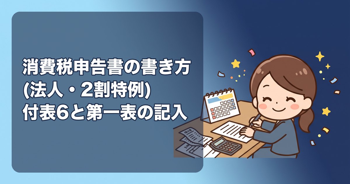 消費税申告書の書き方(法人・2割特例)|使う様式(一般用か簡易課税用)と2割特例の欄、付表6の記入、課税売上高と売上税額の出し方、納付税額(売上税額の20%)と地方消費税の計算、e-Taxでの入力の流れ、納付期限と方法、申告書に添付するもの