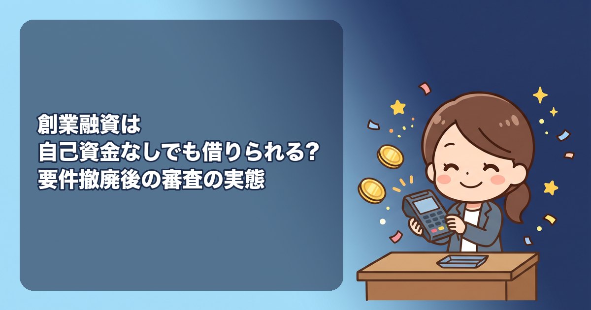 創業融資は自己資金なしでも借りられる?公庫の新規開業資金は自己資金要件が撤廃(2024年4月〜)されたが審査では見られる、自己資金ゼロで通りにくい理由、自己資金として認められるもの・認められないもの(見せ金)、代わりに評価される要素(経験・契約済みの売上・資産)、自己資金を作る現実的な方法、自治体の制度融資との比較