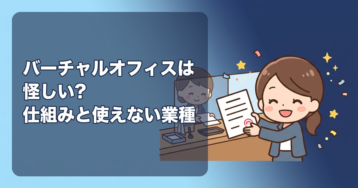 バーチャルオフィスは怪しい?事業者ではない立場から、本人確認の仕組み・登記や口座への影響・使えない業種を整理