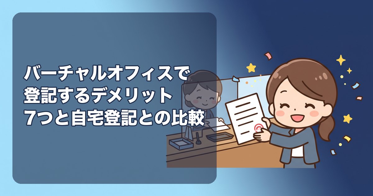 バーチャルオフィスで登記するデメリット7つと対処法|自宅登記との比較で、ひとり会社がどちらを選ぶべきかを整理