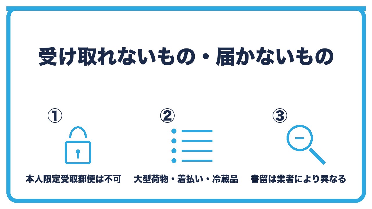 バーチャルオフィスで受け取れないものを、本人限定受取郵便はカード類で多い・宅配の大型荷物と着払いと冷蔵品・書留は受け取れる業者と受け取れない業者の3つに分けて図解したインフォグラフィックです。