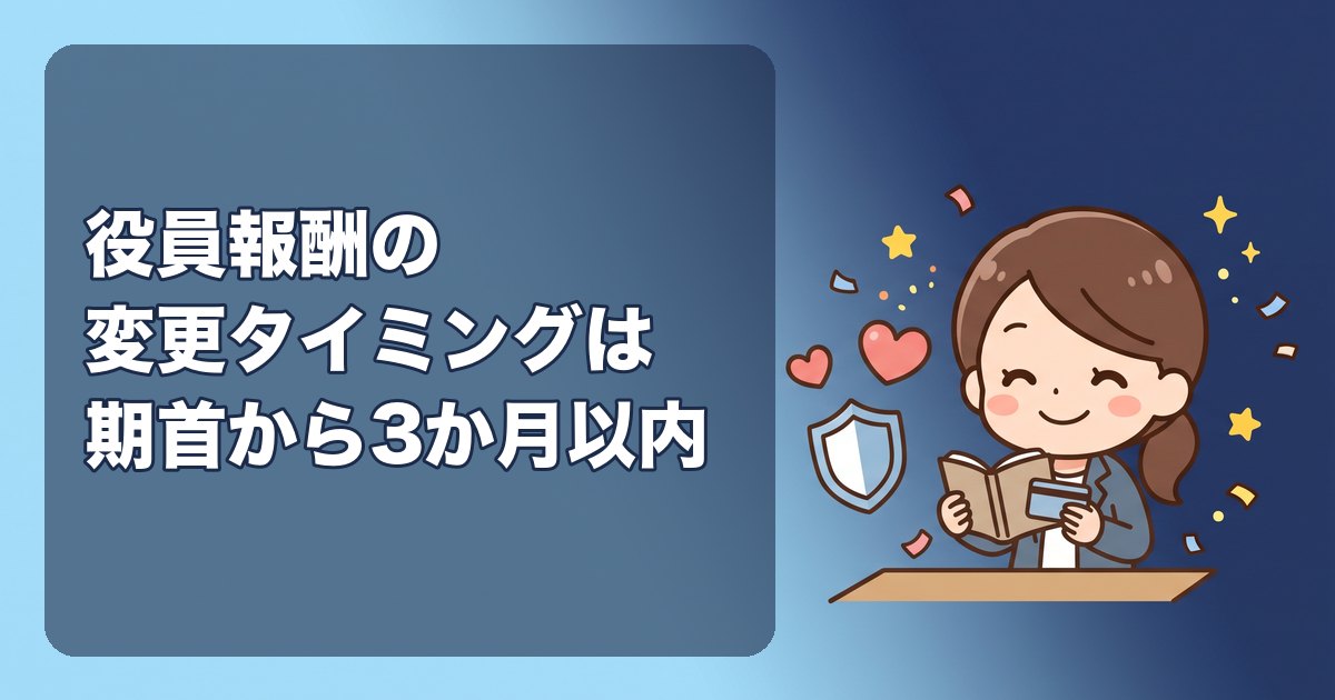 役員報酬の変更タイミングはいつ?期首から3か月以内のルールと、途中で変えられる例外・手続き