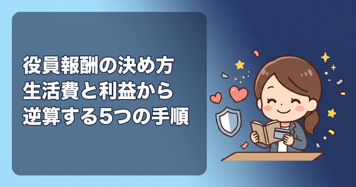 役員報酬の決め方|ひとり社長が「いくらにするか」を決める5つの手順と、売上の何%より大事な考え方