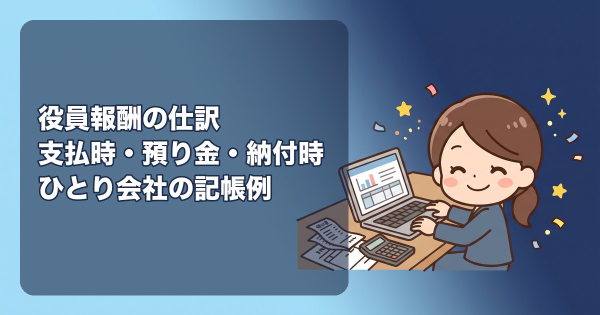 役員報酬の仕訳|支払時・社会保険料と源泉所得税の預り金・納付時・未払計上まで、ひとり会社の毎月の記帳例