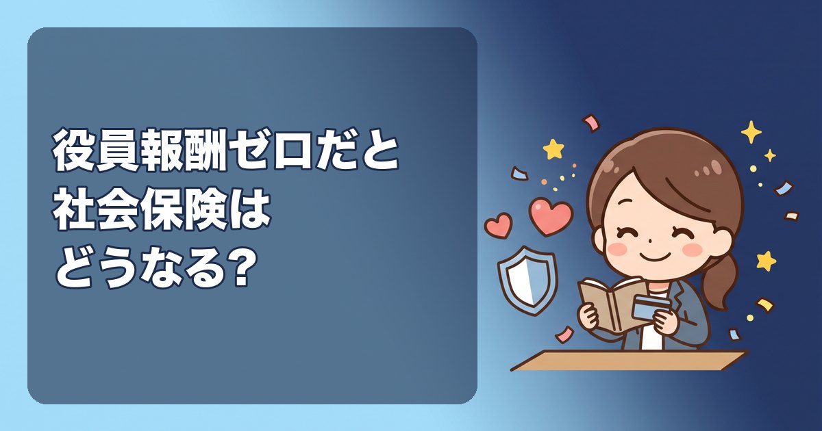 役員報酬ゼロ(無報酬)だと社会保険はどうなる?加入できない仕組み、国保・国民年金への切り替え、会社員との兼業、税金への影響