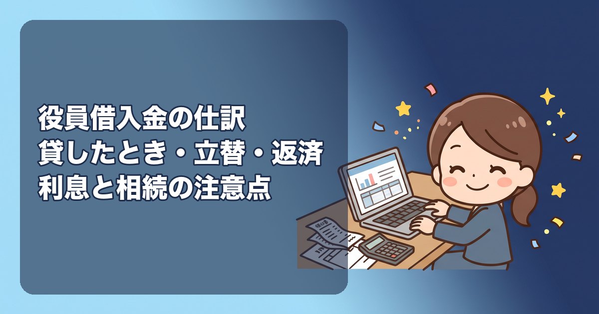役員借入金の仕訳|社長が会社にお金を貸したとき・立て替えたとき・返済したときの記帳例と、利息・決算・相続の注意点