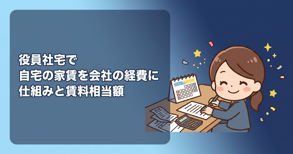 役員社宅で自宅の家賃を会社の経費にする方法|会社名義で借りて役員から賃料相当額を徴収する仕組み、賃料相当額の計算(小規模な住宅は固定資産税の課税標準額で算出)、節税効果の目安、やってはいけない形、持ち家・個人名義の賃貸の場合